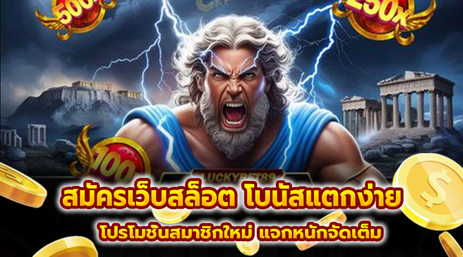 สมัครเว็บสล็อต โบนัสแตกง่าย