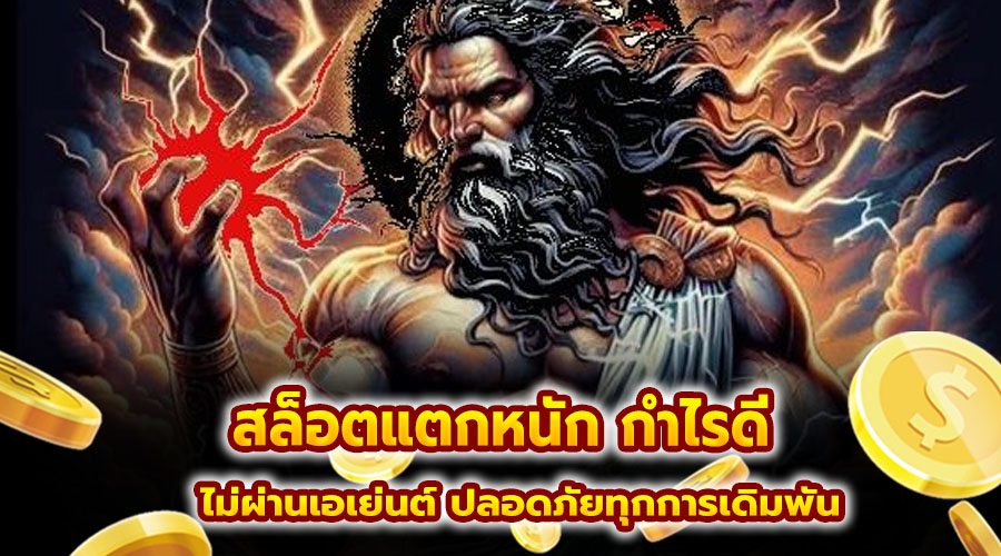 สล็อตแตกหนัก กำไรดี