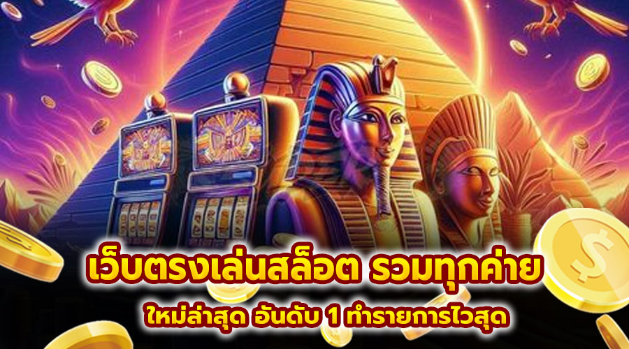 เว็บตรงเล่นสล็อต รวมทุกค่าย