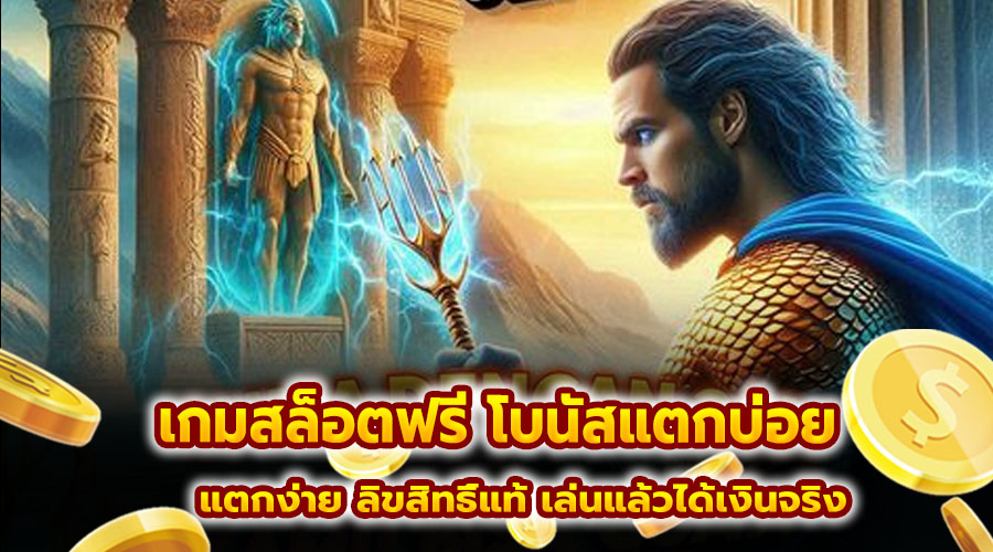 เกมสล็อตฟรี โบนัสแตกบ่อย