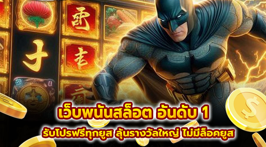 เว็บพนันสล็อต อันดับ 1