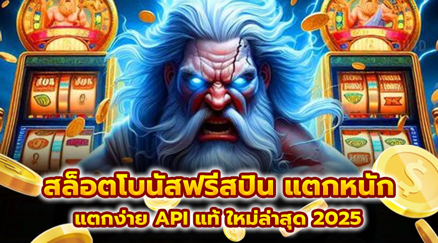 สล็อตโบนัสฟรีสปิน แตกหนัก