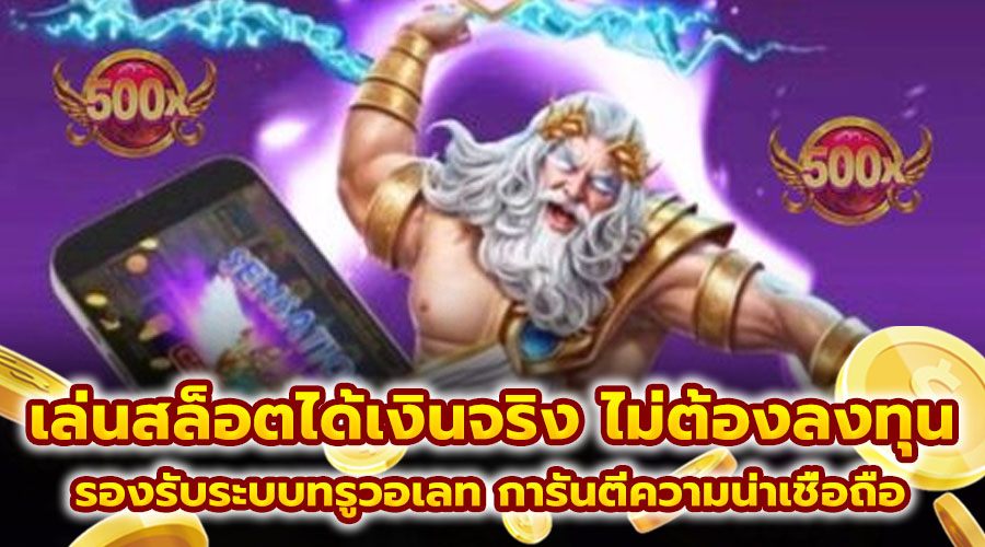 เล่นสล็อตได้เงินจริง ไม่ต้องลงทุน