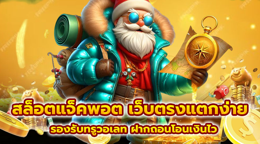 สล็อตแจ็คพอต เว็บตรงแตกง่าย