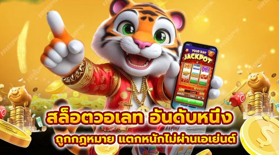 สล็อตวอเลท อันดับหนึ่ง