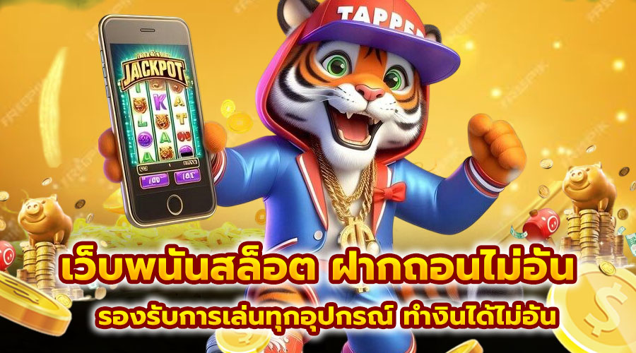 เว็บพนันสล็อต ฝากถอนไม่อั้น