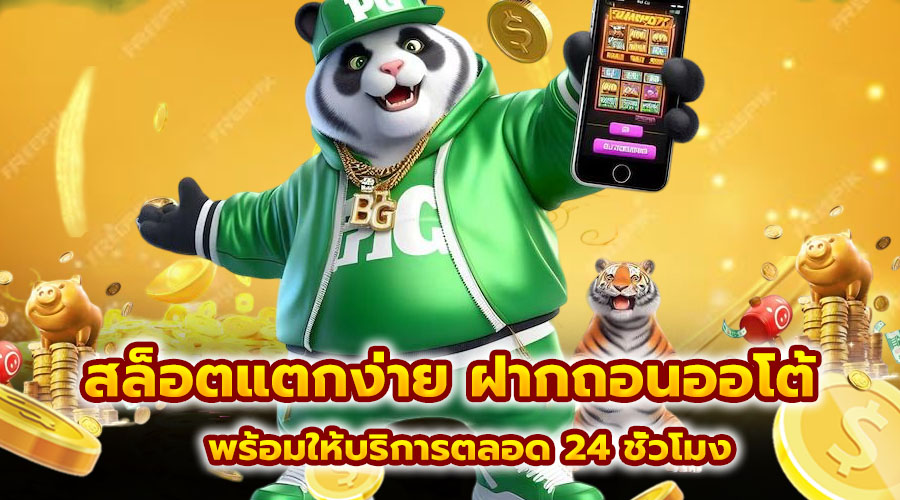 สล็อตแตกง่าย ฝากถอนออโต้