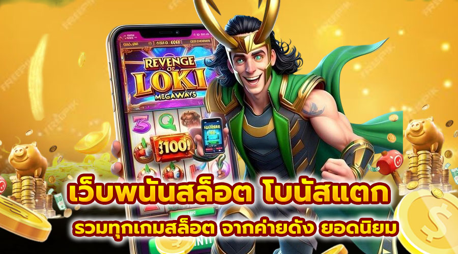 เว็บพนันสล็อต โบนัสแตก