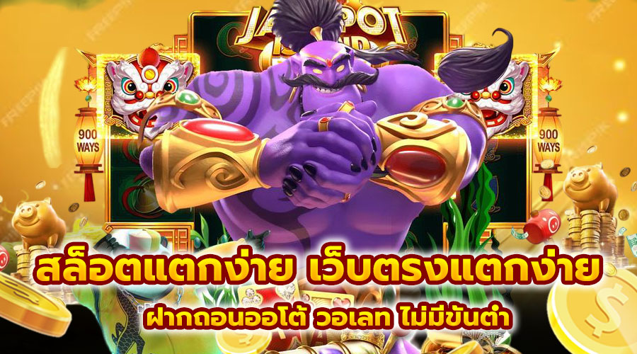 สล็อตแตกง่าย เว็บตรงแตกง่าย