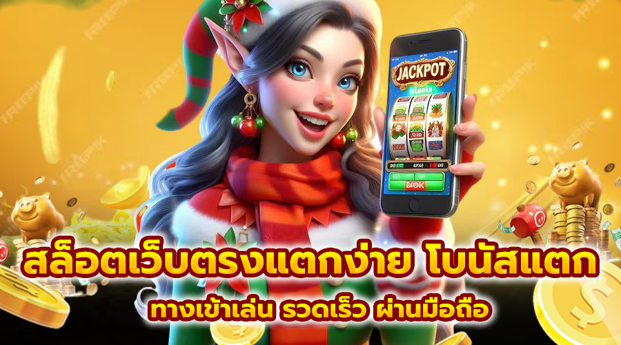 สล็อตเว็บตรงแตกง่าย โบนัสแตก