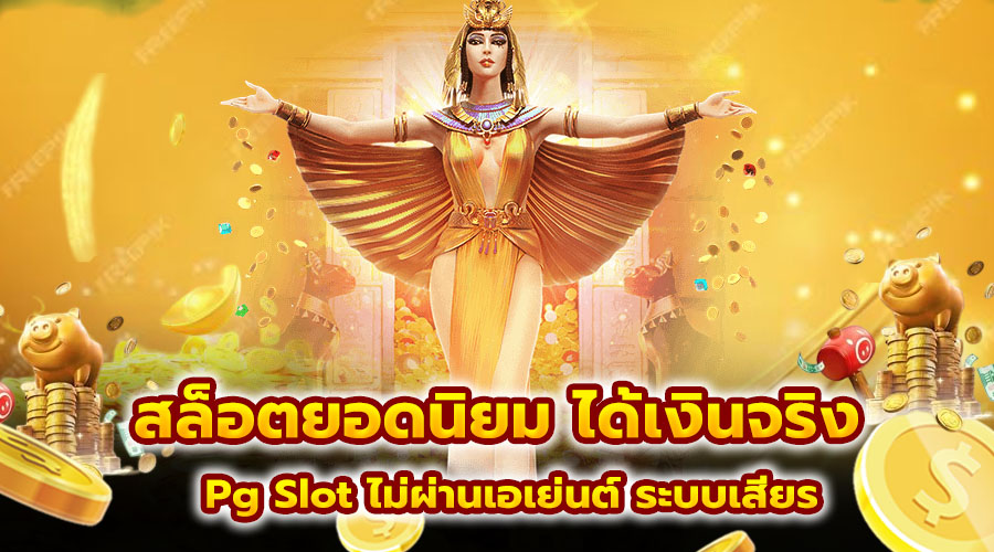 สล็อตยอดนิยม ได้เงินจริง