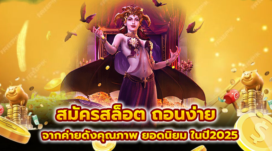 สมัครสล็อต ถอนง่าย