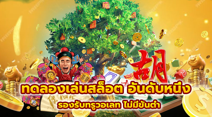 ทดลองเล่นสล็อต อันดับหนึ่ง