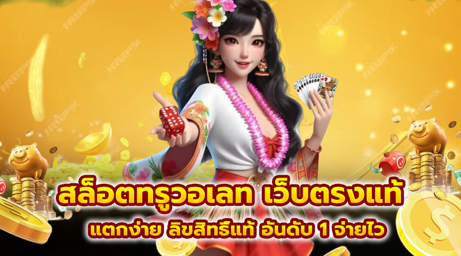 สล็อตทรูวอเลท เว็บตรงแท้