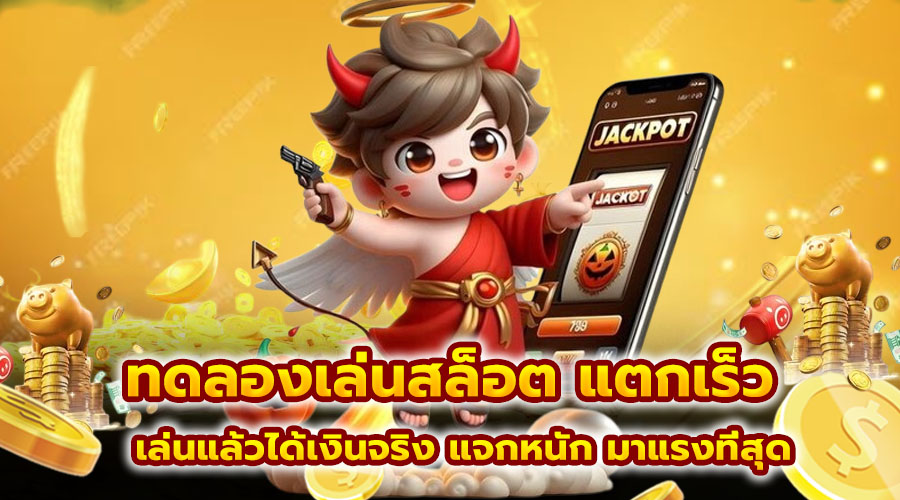 ทดลองเล่นสล็อต แตกเร็ว
