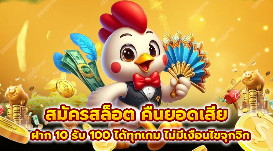 สมัครสล็อต คืนยอดเสีย