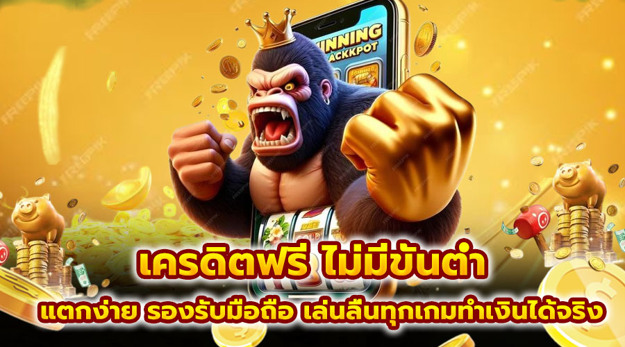 เครดิตฟรี ไม่มีขั้นต่ำ