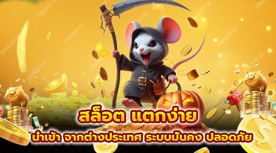 สล็อต แตกง่าย