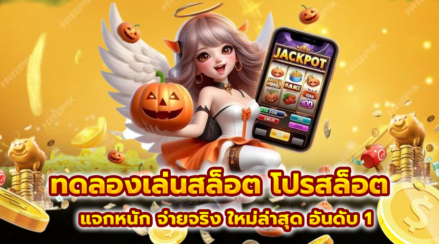ทดลองเล่นสล็อต โปรสล็อต
