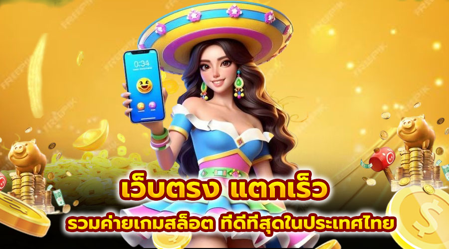 เว็บตรง แตกเร็ว